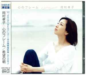 岡村孝子 – 心のフレーム (2004, First Edition (+DVD), CD) - Discogs