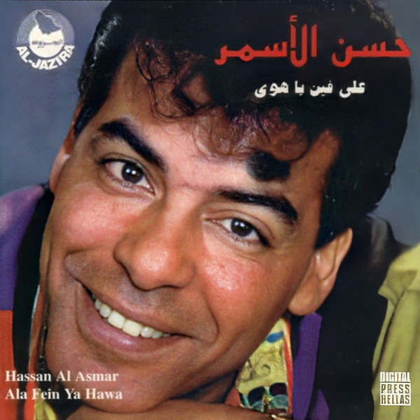 télécharger l'album حسن الأسمر Hassan Al Asmar - على فين يا هوى Ala Fein Ya Hawa