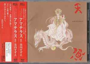 アマテラス スピリチュアル・ソングブック u003d Amaterasu Spiritual Songbook (2001