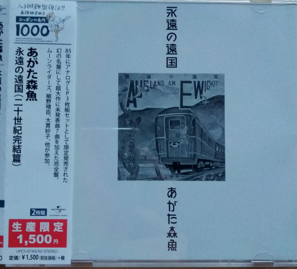 あがた森魚 - 永遠の遠国の歌 | Releases | Discogs