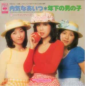キャンディーズ – 内気なあいつ・年下の男の子 (1975, Vinyl) - Discogs