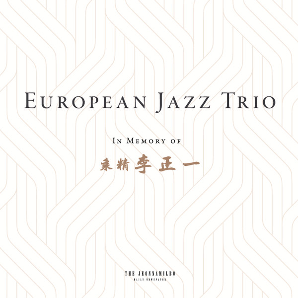 télécharger l'album European Jazz Trio - In Memory of