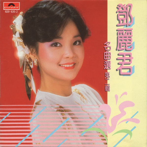 鄧麗君– 鄧麗君名曲選第二輯(1986, CD) - Discogs