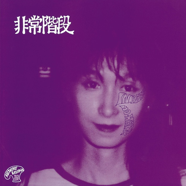 非常階段 – No Paris / No Harm (2023, Vinyl) - Discogs