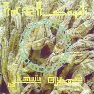 Amïra Saqati - Agdal Reptiles On Majoun album cover