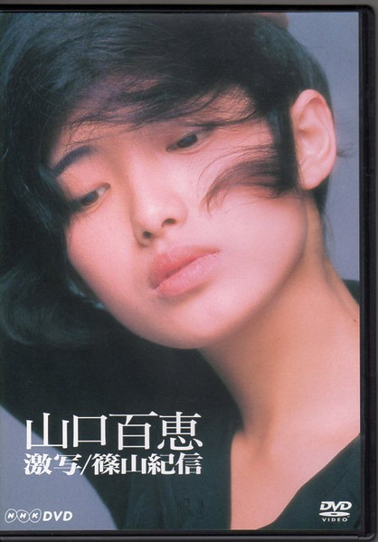 山口百恵 – 激写/篠山紀信 (2004, DVD) - Discogs