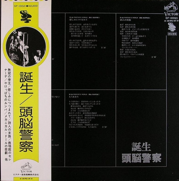 頭脳警察 – 誕生 (1973, Vinyl) - Discogs
