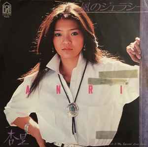 杏里 – 風のジェラシー (1980, Vinyl) - Discogs