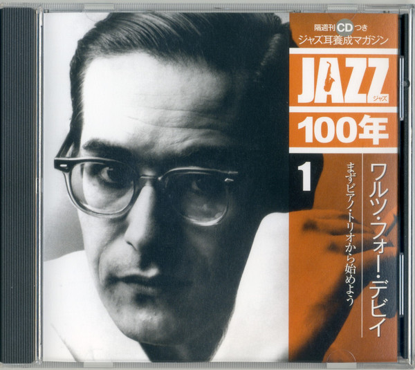 ジャズ初心者におすすめ ジャズ耳養成マガジンCD付き JAZZ100年 全26巻