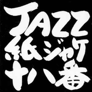 Jazz紙ジャケ十八番на Discogs