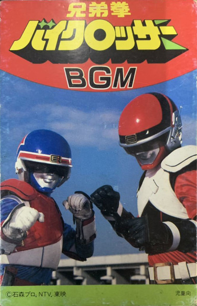 Shunsuke Kikuchi – 兄弟拳バイクロッサー B.G.Mコレクション (1985