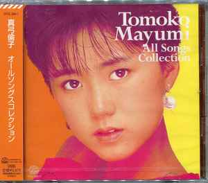 真弓倫子 – オールソングスコレクション (2011, CD) - Discogs