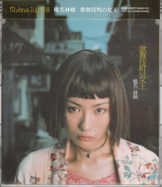 椎名林檎 – 歌舞伎町の女王 (1998, CD) - Discogs
