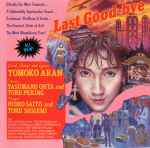 Tomoko Aran – Last Good-bye (1986, CD) - Discogs