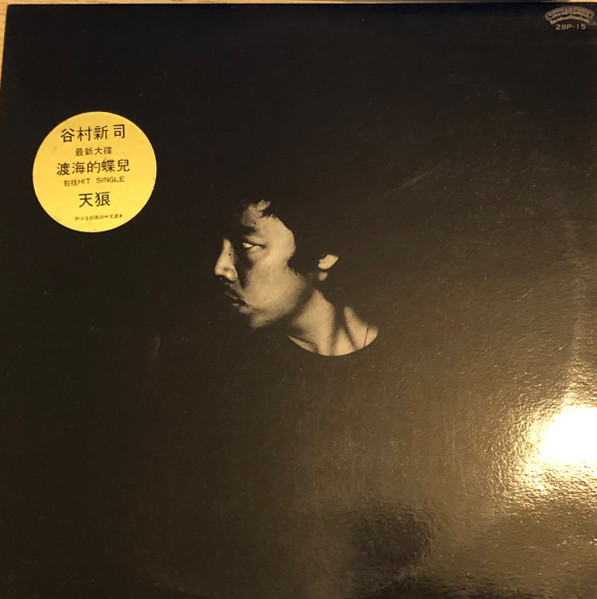 谷村新司 – 海を渡る蝶 (1981, Vinyl) - Discogs