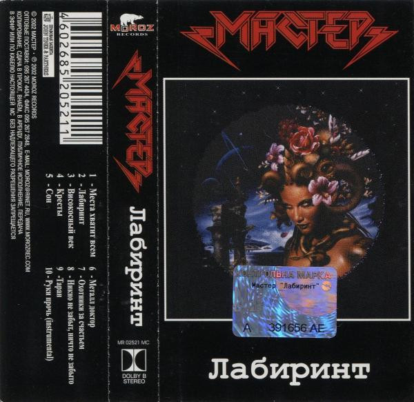 Мастер – Лабиринт (2002, Cassette) - Discogs