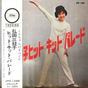 弘田三枝子 – 弘田三枝子ヒット・キット・パレード (Vol. 3) (1963 