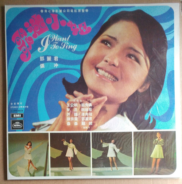 歌迷小姐= I Want To Sing (1971, Vinyl) - Discogs