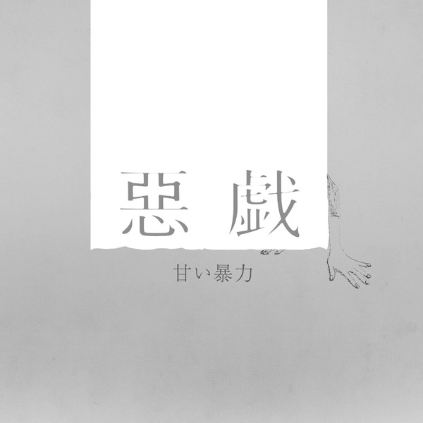 甘い暴力 – 惡戯 (2021, CD) - Discogs