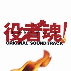 S.E.N.S. Project, 森英治 – 役者魂！Original Soundtrack (2006, CD