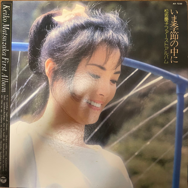 松坂慶子 = Keiko Matsuzaka – 松坂慶子ファーストアルバム ～ いま