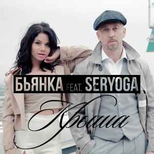 Бьянка Feat. Seryoga – Крыша (2016, 256 Kbps, File) - Discogs