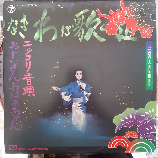 三波春夫 – ニッコリ音頭 おじいさんおばあちゃん (Vinyl) - Discogs