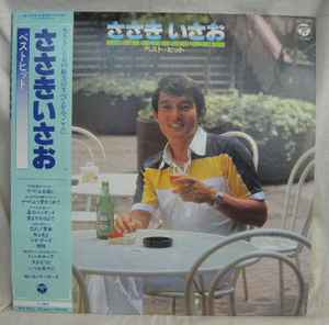 ささきいさお – ベスト・ヒット (1981, Vinyl) - Discogs