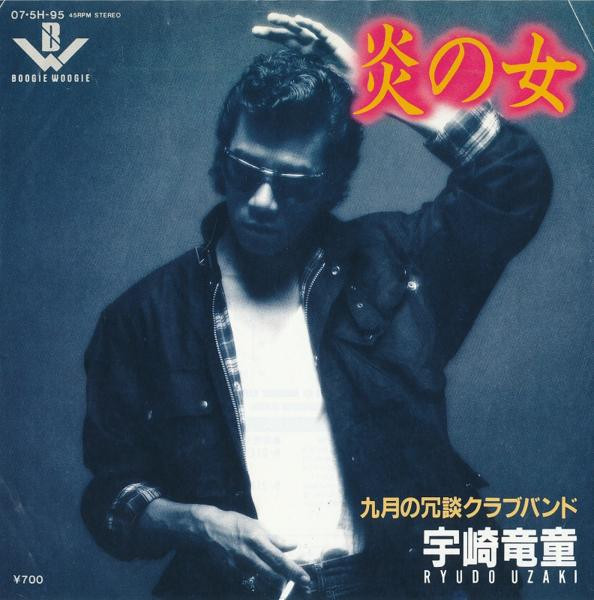 宇崎竜童 = Ryudo Uzaki – 炎の女 (1981, Vinyl) - Discogs