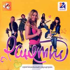 Ранетки (Оригинальный Саундтрек) (2008, CD) - Discogs