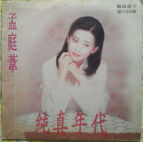 孟庭葦- 純真年代| Releases | Discogs