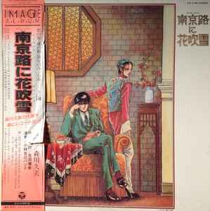 南京路に花吹雪 (1983, Vinyl) - Discogs