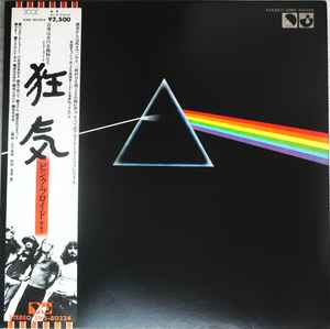 Pink Floyd = ピンク・フロイド – The Dark Side Of The Moon = 狂気 