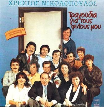 télécharger l'album Χρήστος Νικολόπουλος - Τραγούδια Για Τους Φίλους Μου