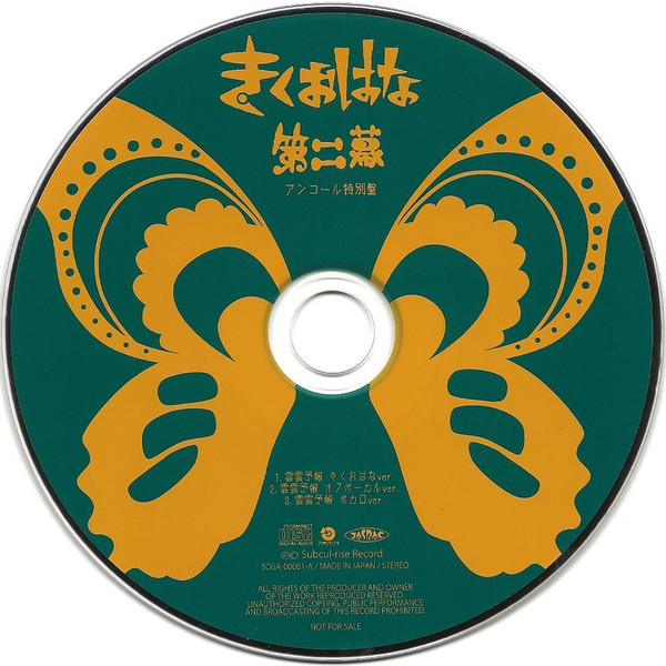 きくおはな – 第二幕 アンコール特別盤 (2017, CD) - Discogs