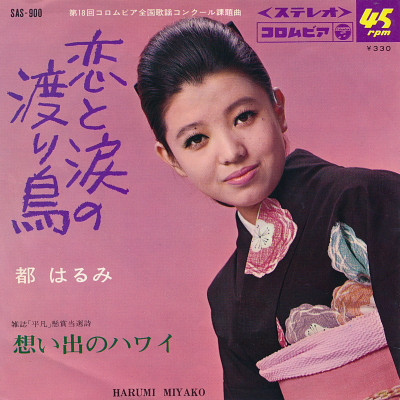 都はるみ – 恋と涙の渡り鳥 / 想い出のハワイ (1967, Vinyl) - Discogs