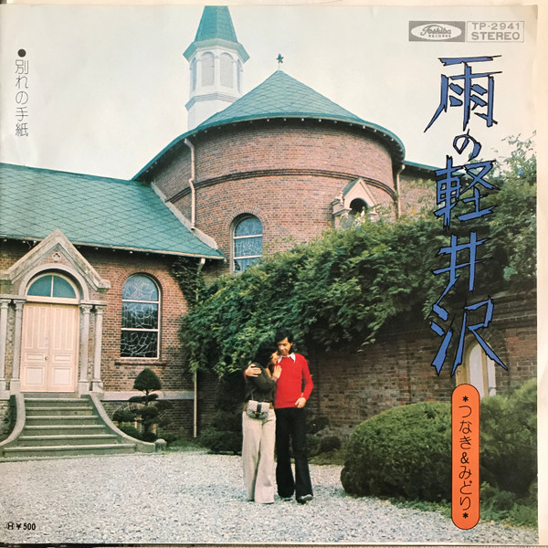 descargar álbum Download つなきみどり - 雨の軽井沢 album
