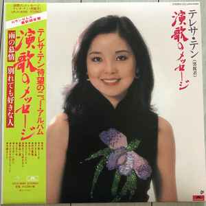 テレサ・テン – 演歌のメッセージ (2020, Vinyl) - Discogs