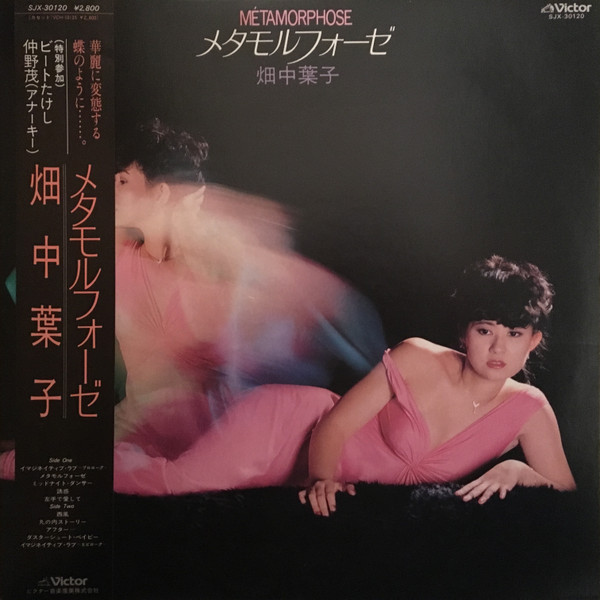畑中葉子 – メタモルフォーゼ = Métamorphose (1982, Vinyl) - Discogs