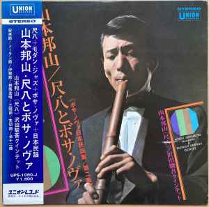 Hozan Yamamoto – Shakuhachi And Bossa Nova Vol.2 (1971, Vinyl