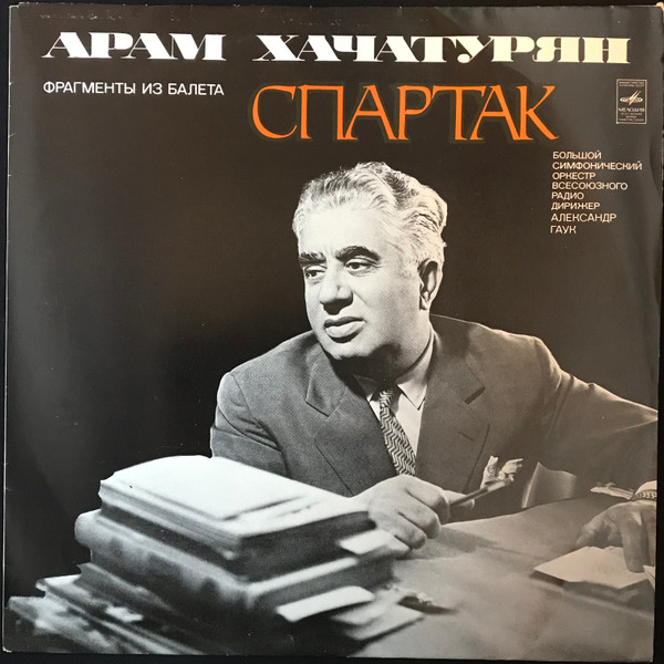 baixar álbum Арам Хачатурян - Фрагменты Из Балета Спартак