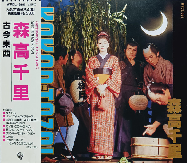 森高千里 – 古今東西 u003d Kokon Tozai (CD) - Discogs