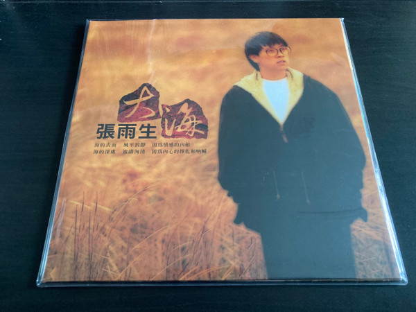 張雨生- 大海| Releases | Discogs