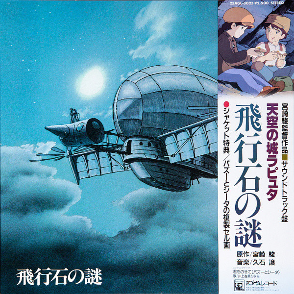 久石譲 – 飛行石の謎 天空の城ラピュタ サウンドトラック (2023 