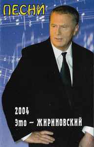 Владимир Жириновский - Это - Жириновский. Песни 2004 album cover