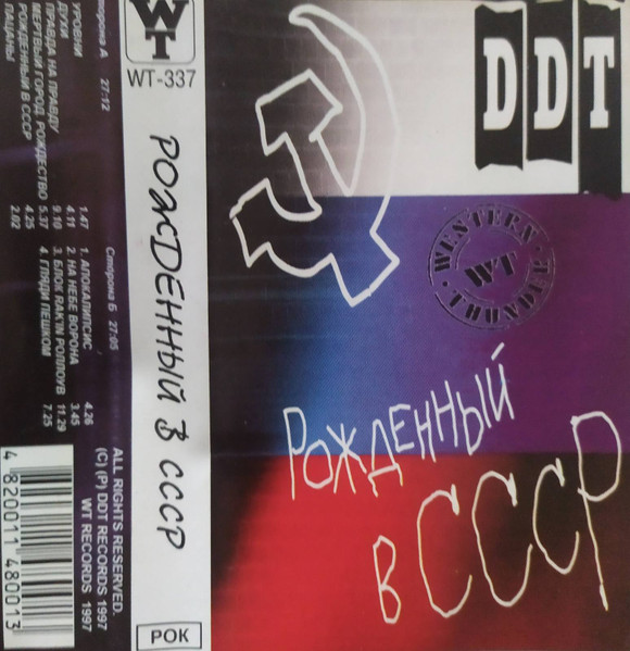DDT – Рожденный В СССР (1998