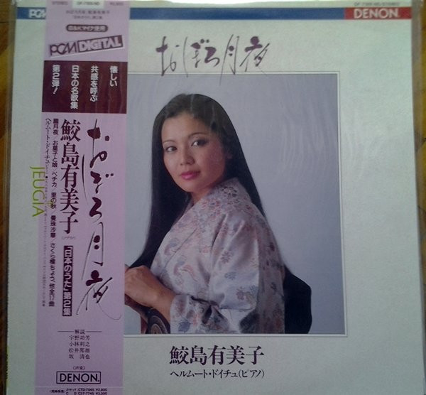 鮫島有美子 – おぼろ月夜（日本のうた第２集） (1988, Gold, CD) - Discogs