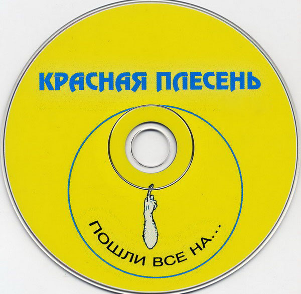 descargar álbum Красная Плесень - Пошли Все На