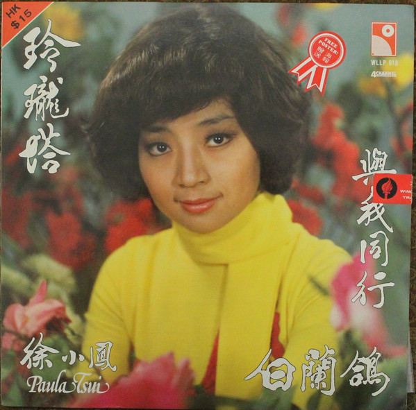 徐小鳳= Paula Tsui – 玲瓏塔、與我同行(1977, Vinyl) - Discogs