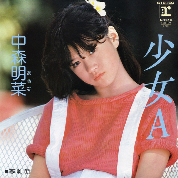 中森明菜 – 少女A (1982, Vinyl) - Discogs